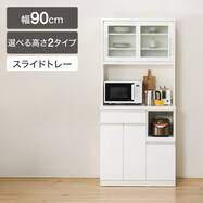 【選べる高さ】キッチンボード(レジューム 90TG/90TH・TL)