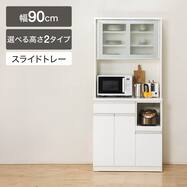 【選べる高さ】キッチンボード(レジューム 90AG/90TH・TL)