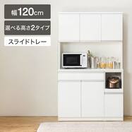 【選べる高さ】キッチンボード(レジューム120TF/120TH・TL)