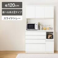 【選べる高さ】キッチンボード(レジューム120TF/120QH・QL)