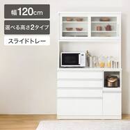 【選べる高さ】キッチンボード(レジューム120TG/120QH・QL)