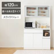 【選べる高さ】キッチンボード(レジューム120AG/120TH・TL)