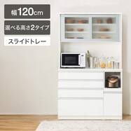 【選べる高さ】キッチンボード(レジューム120AG/120QH・QL)