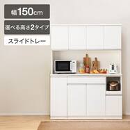 【選べる高さ】キッチンボード(レジューム 150TF/150TH・TL)