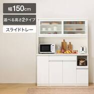 【選べる高さ】キッチンボード(レジューム 150TG/150TH・TL)