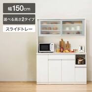【選べる高さ】キッチンボード(レジューム 150AG/150TH・TL)
