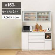 【選べる高さ】キッチンボード(レジューム 150AG/150QH・QL)