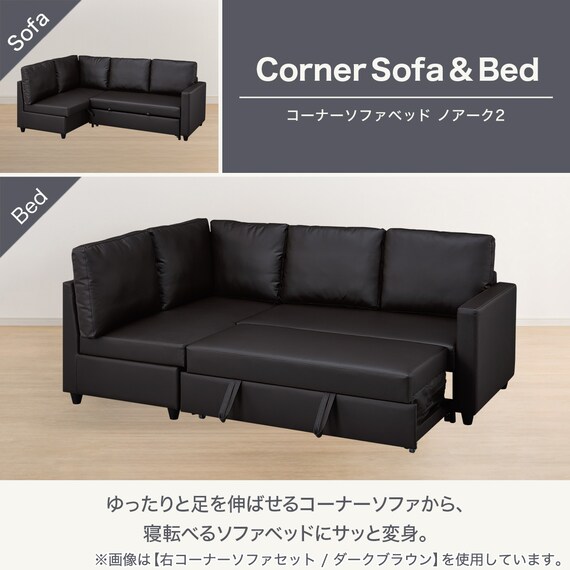 傷・汚れに強い コーナーソファベッド 収納付き 合皮タイプ (ノアーク2 右コーナー Nシールド DBR) 2枚目画像