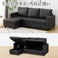 傷・汚れに強い 収納付きカウチソファ 合皮タイプ (ノアーク2 Nシールド)