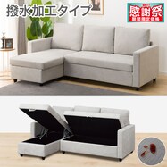 布張り 収納付きカウチソファ(ノアーク2 撥水加工タイプ)