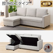 収納付きカウチソファ 布張りタイプ (ノアーク2 撥水加工)【期間限定価格:11/26~1/5まで】