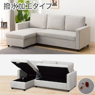 収納付きカウチソファ 布張りタイプ (ノアーク2 撥水加工)