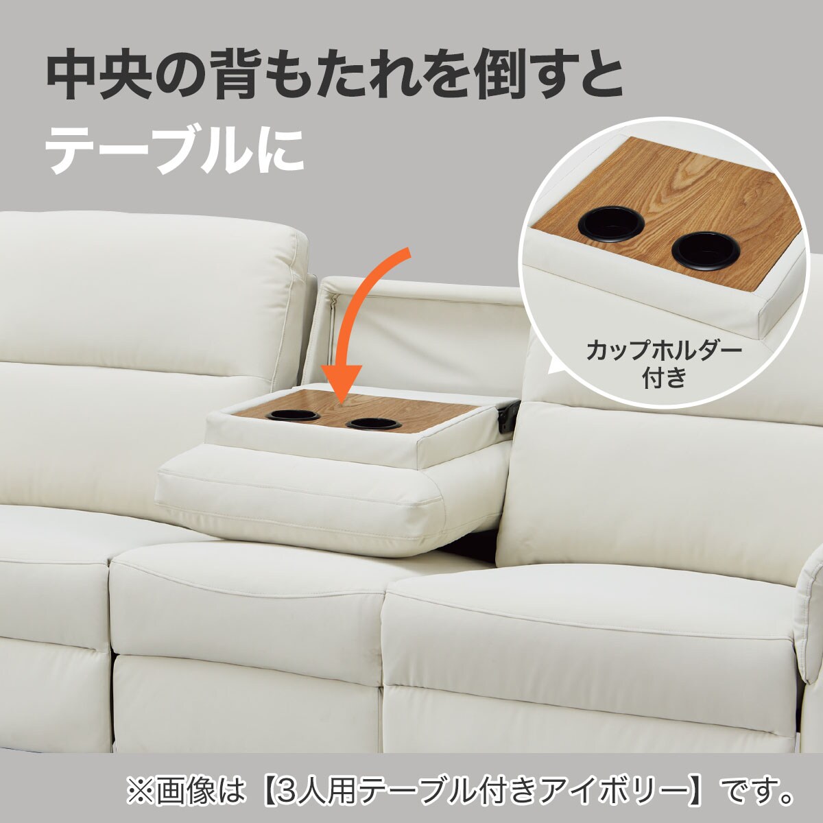 クリーム色 3人掛けソファ カップホルダー付き 傷・汚れに強い 3人掛け電動リクライニングソファ+テーブルユニット 合