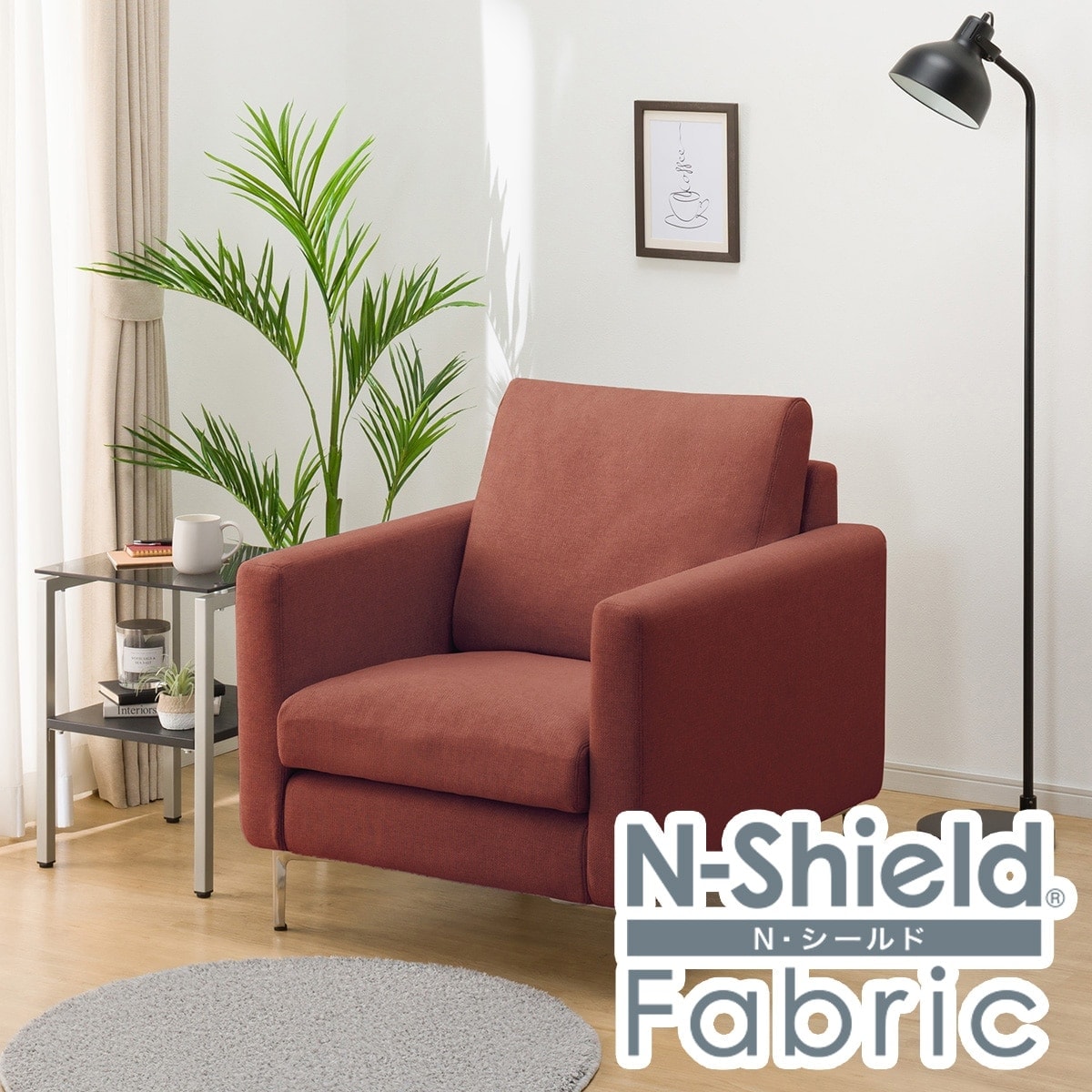 傷・汚れに強い 1人掛けカスタマイズソファ 布張りタイプ (Nシールド