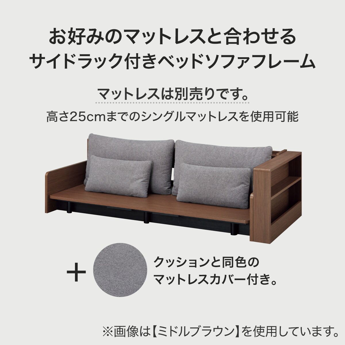 ベッドソファフレーム＋サイドラック付き (B2 マットレス別売り MGY