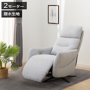 電動リクライニングパーソナルチェア 布張りタイプ 撥水仕様 (LE01-2 2モーター)