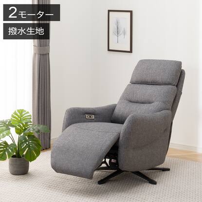 電動布張りリクライニングパーソナルチェア(2モーター LE01-2 DGY)通販 