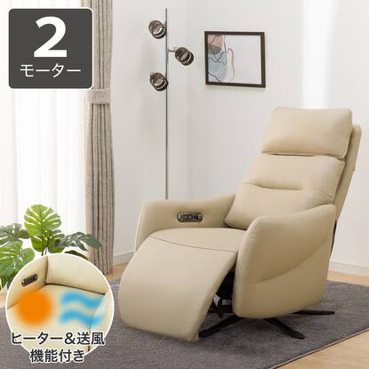 電動リクライニングパーソナルチェア(2モーター LE01-2 ヒーター＆送風 