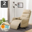 電動リクライニングパーソナルチェア 本革(一部合成皮革)タイプ (LE01-2 2モーター ヒーター&送風 BE) 1枚目画像