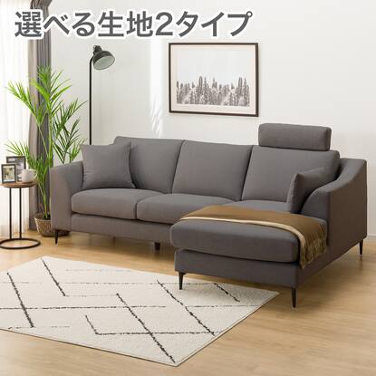 カウチソファ通販 | ニトリネット【公式】 家具・インテリア通販