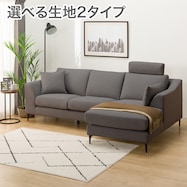 カウチソファ 布張りタイプ (Nポケット BS15 AQ/NS)