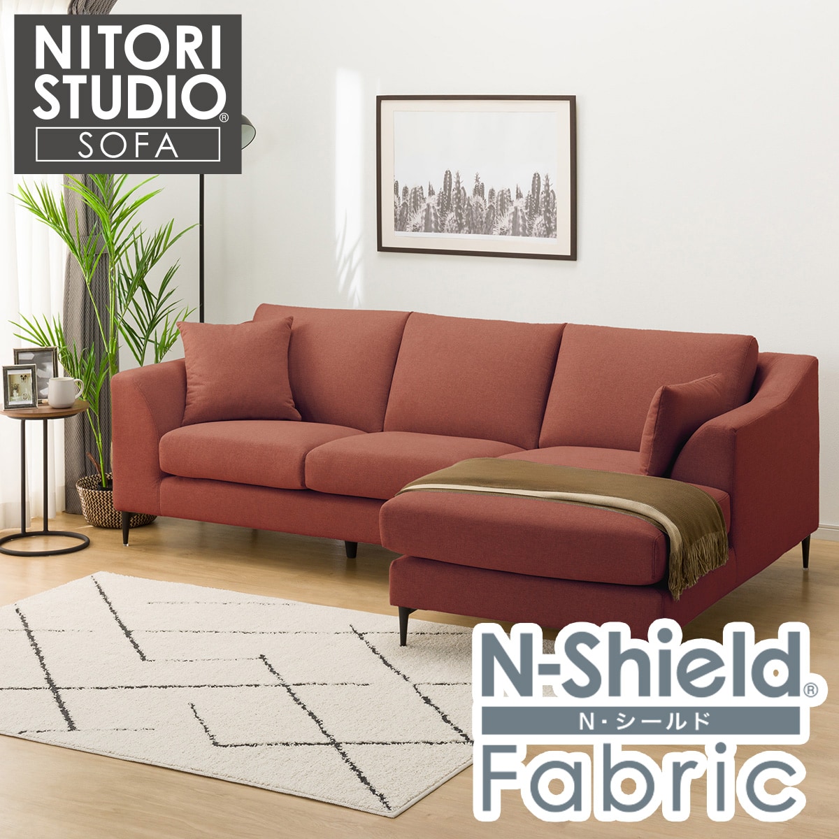 布張りカウチソファ(Nポケット BS15 LC Nシールド-RE) | ニトリネット