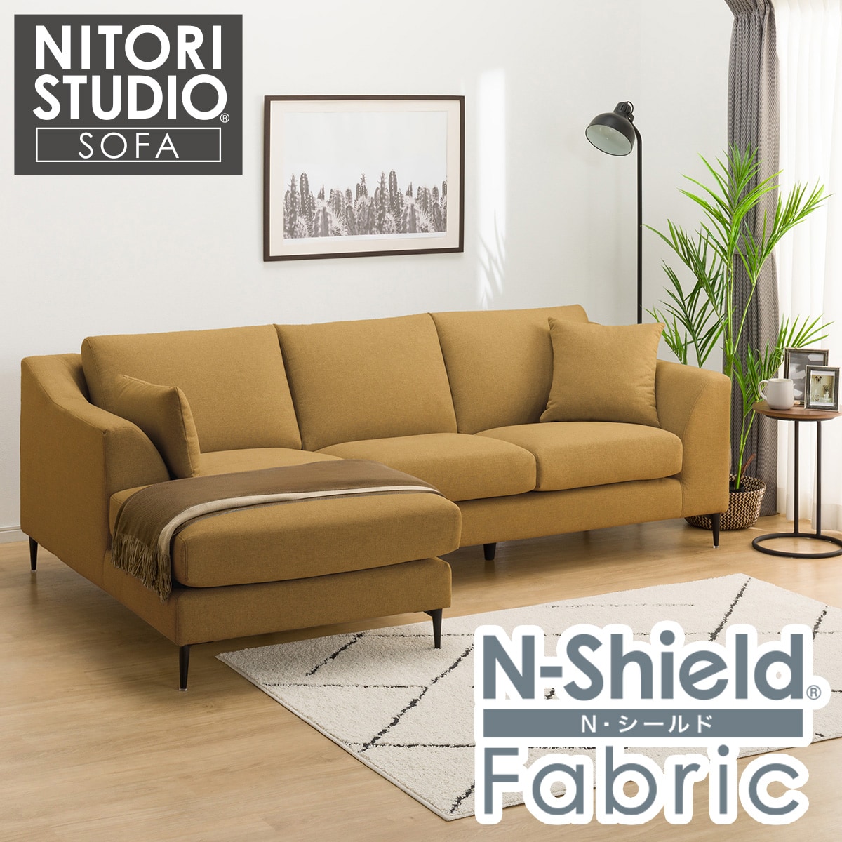 布張りカウチソファ(Nポケット BS15 RC Nシールド-YE) | ニトリ