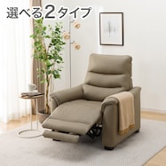 1人掛け電動リクライニングソファ 本革(一部合成皮革)タイプ (Nビリーバ3)【期間限定価格:1/5まで】