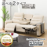 傷・汚れに強い 電動リクライニングソファ テーブル付き 合皮タイプ (Nビリーバ3 Nシールド)【期間限定価格:1/5まで】