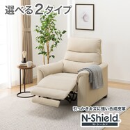 傷・汚れに強い 1人掛け電動リクライニングソファ 合皮タイプ (Nビリーバ3 Nシールド)【期間限定価格：1/5まで】