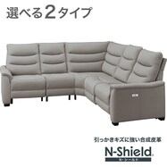 傷・汚れに強い 電動リクライニングコーナーソファ5点セット 合皮タイプ (Nビリーバ3 Nシールド)【期間限定価格：1/5まで】
