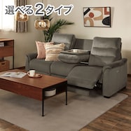 電動リクライニングソファ テーブル付き 布張りタイプ (Nビリーバ3 マイクロF)【期間限定価格:1/5まで】