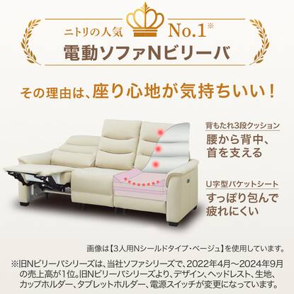 1人用電動リクライニング布張りソファ(Nビリーバ3 マイクロF )【創業祭 