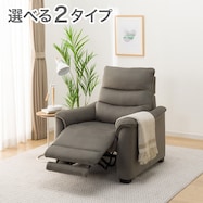 1人掛け電動リクライニングソファ 布張りタイプ (Nビリーバ3 マイクロF)【期間限定価格:1/5まで】