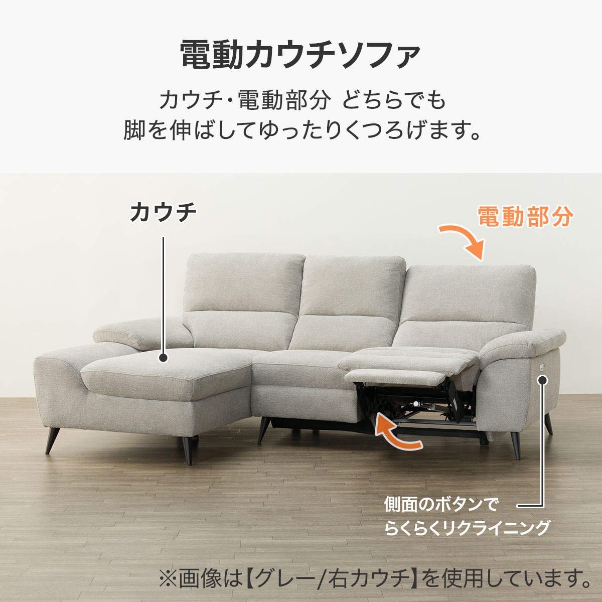 電動カウチソファ 布張りタイプ (LB033-2 左カウチ GY) | ニトリネット