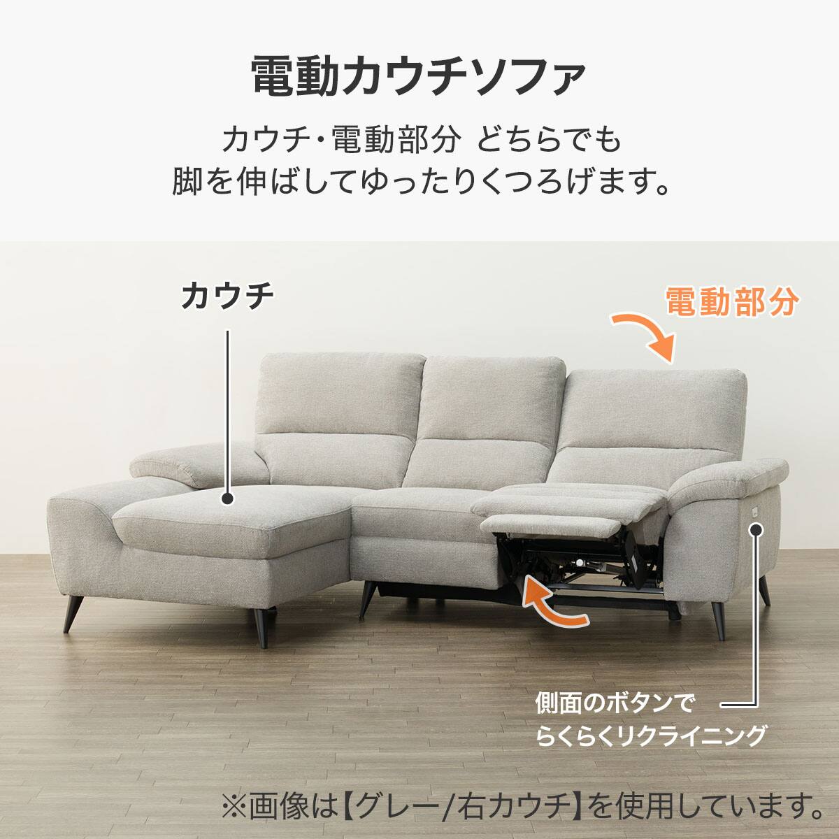 電動カウチソファ 布張りタイプ (LB033-2 右カウチ DBR) | ニトリ