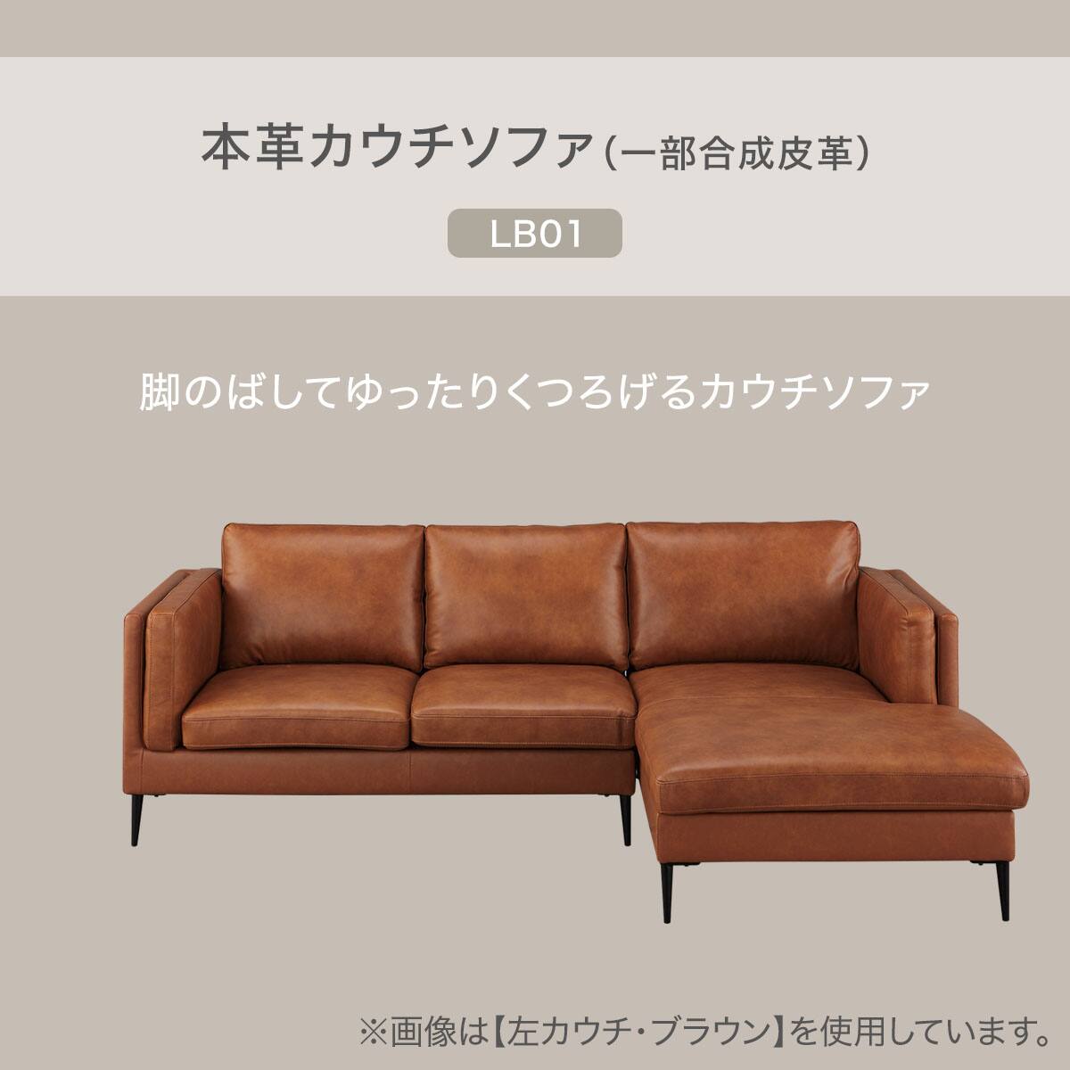 カウチソファ 本革(一部合成皮革)タイプ (LB01 左カウチ BR) | ニトリ