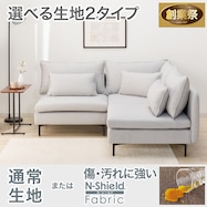 広い座面のゆったりコンパクトコーナーソファ 布張りタイプ (MS01)【期間限定価格:11/26~1/5まで】