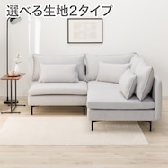 広い座面のゆったりコンパクトコーナーソファ 布張りタイプ (MS01)