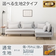 広い座面のゆったりL字型コーナーソファ 布張りタイプ (MS01)【期間限定価格:11/26~1/5まで】