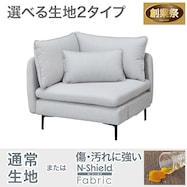 広い座面のゆったり1人掛けコーナーソファ 布張りタイプ (MS01 AQ)【期間限定価格:11/26~1/5まで】