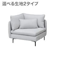 広い座面のゆったり1人掛けコーナーソファ 布張りタイプ (MS01 AQ)