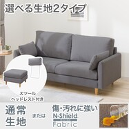【選べる素材】人掛け布張りソファ＋スツール・ヘッドレストセット(CS03 両肘あり)