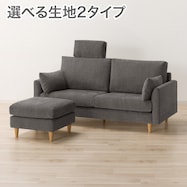 2人掛けソファ+スツール・ヘッドレスト1個セット 布張りタイプ (CS03 両肘あり)