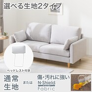 【選べる素材】3人掛け布張りソファ＋ヘッドレストセット(CS03 両肘あり)