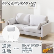 【選べる素材】3人掛けソファ+ヘッドレストセット 布張りタイプ (CS03 両肘あり)