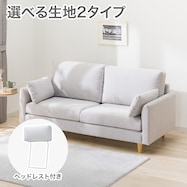 【選べる生地】3人掛けソファ+ヘッドレストセット 布張りタイプ (CS03 両肘あり)
