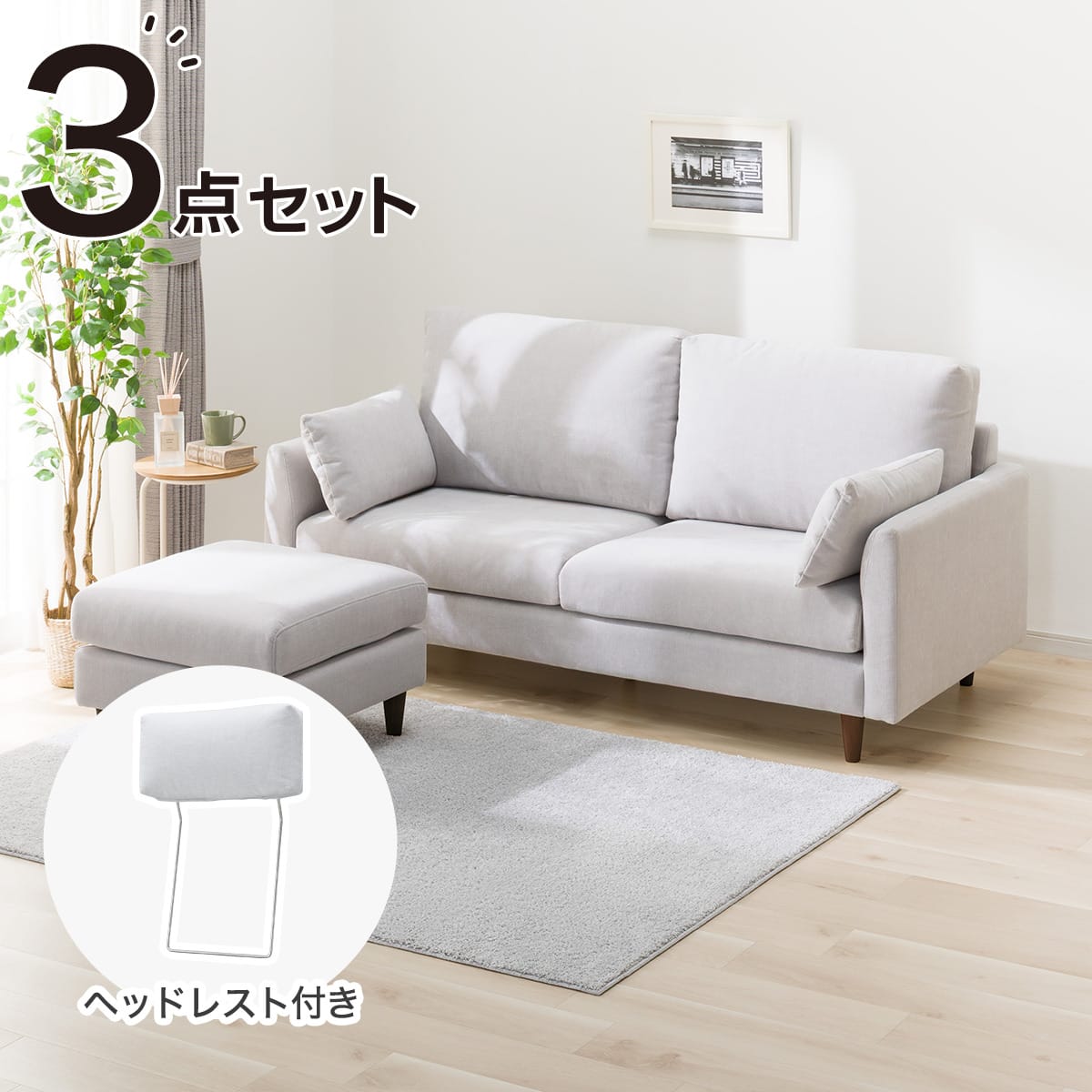 3人掛けソファ + スツール + ヘッドレスト1個セット 布張りタイプ