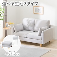 2人掛けソファ+スツール・ヘッドレスト1個セット 布張りタイプ (CS03 両肘あり)