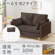 【選べる素材】2人掛け布張りソファ＋ヘッドレストセット(CS03 両肘あり)